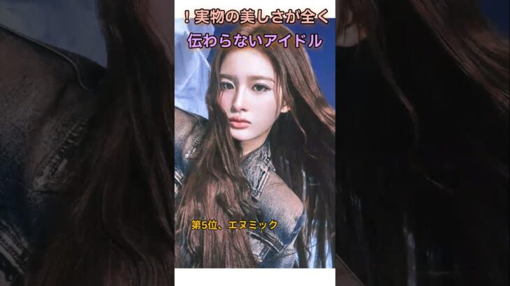 実物を見たら気絶するレベルのK-POP女神アイドルTOP5  #kpop #女性アイドル#韓国アイドル