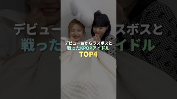 デビュー曲からラスボスと戦ったKPOPアイドル TOP4 #kpop