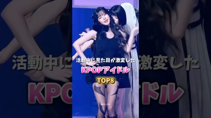 活動中に見た目が激変したKPOPアイドル TOP8