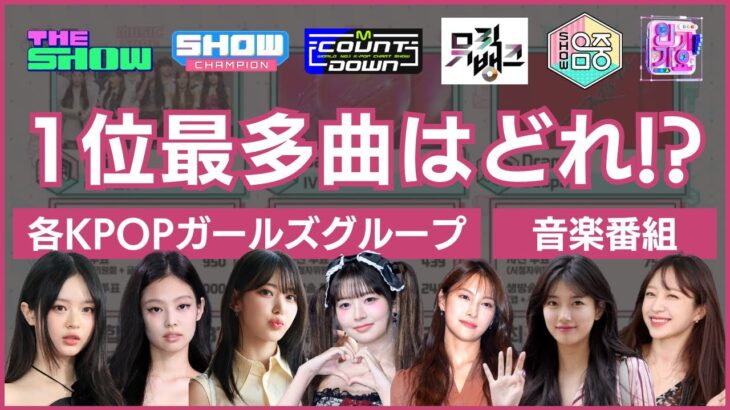 【KPOP】音楽番組で最も1位を獲得した楽曲 (ガールズグループ編)