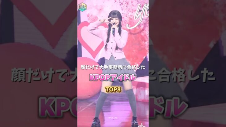 顔だけで大手事務所に合格したKPOPアイドルTOP8