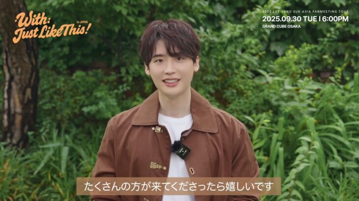 【LEE JONG SUK（イ・ジョンソク）】ファンミーティングに向けてのコメント動画が到着！