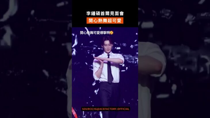 李鍾碩粉絲見面會開心熱舞超可愛 #李鍾碩 #이종석 #LeeJongSuk #イジョンソク