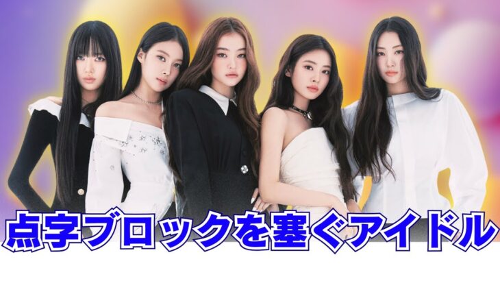 韓国アイドルMEOVVが路上ダンスで炎上！通行人への迷惑行為か