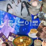 韓国旅行♡(日記) / MY Vlog, NCTzen Vlog / aespaソウルコン, color開封, popup도전失敗
