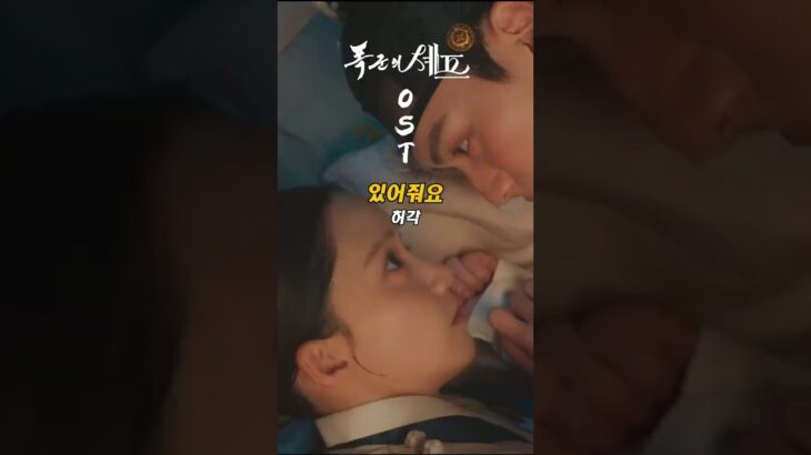 [폭군의 셰프 OST] 허각 – 있어줘요 #KPOP #KDRAMA #OST #SHORTS