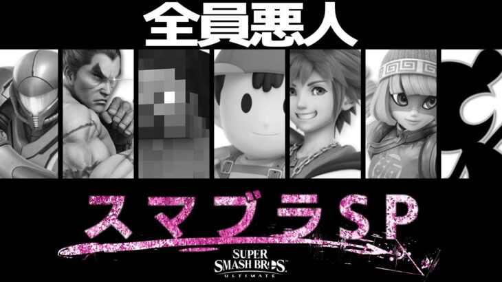 【参加型】ニンダイ感想会【スマブラSP】