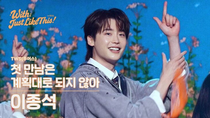 [SPECIAL VIDEO] 이종석 – 첫 만남은 계획대로 되지 않아 Dance Performance 📹 🧡