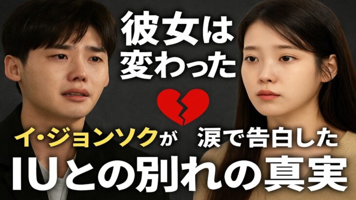 💔「She’s Changed…」イ・ジョンソクがついに明かすIUとの衝撃破局の真実😢