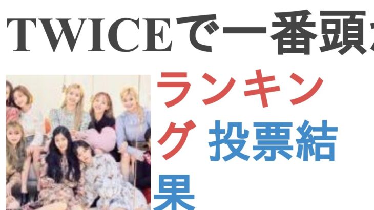 TWICEで一番頭がいいメンバーは？【ランキング】