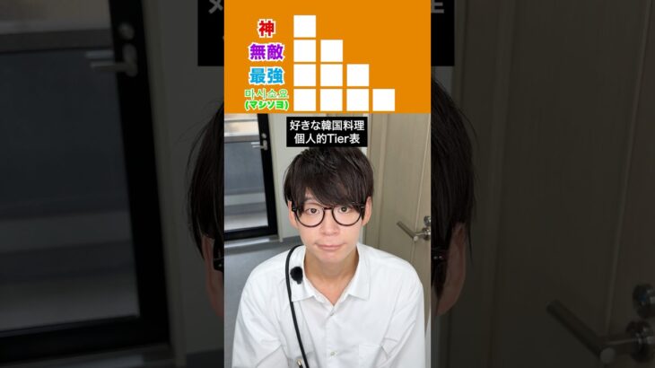 【日韓ハーフ】好きな韓国料理個人的Tier表