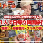 【韓国旅行VLOG】ストレス発散‼️韓国日帰り女一人旅‼️ショッピング•グルメ•美容で大満喫🥘🛍【2025年最新版】