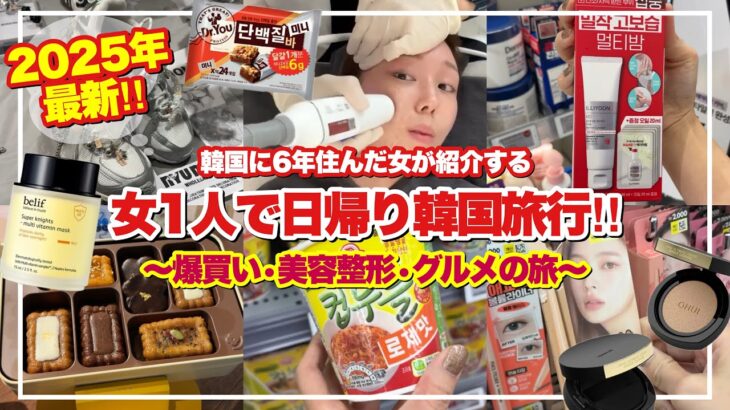【韓国旅行VLOG】ストレス発散‼️韓国日帰り女一人旅‼️ショッピング•グルメ•美容で大満喫🥘🛍【2025年最新版】