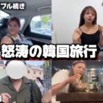 【トラブルVlog】悲報続きの韓国旅行が面白すぎた