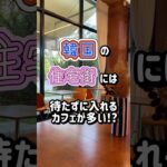 韓国人 生活 Vlogカフェはどこにでもある！だから並ばない Real Korean life Vlog