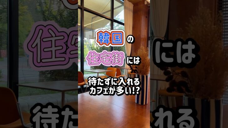 韓国人 生活 Vlogカフェはどこにでもある！だから並ばない Real Korean life Vlog