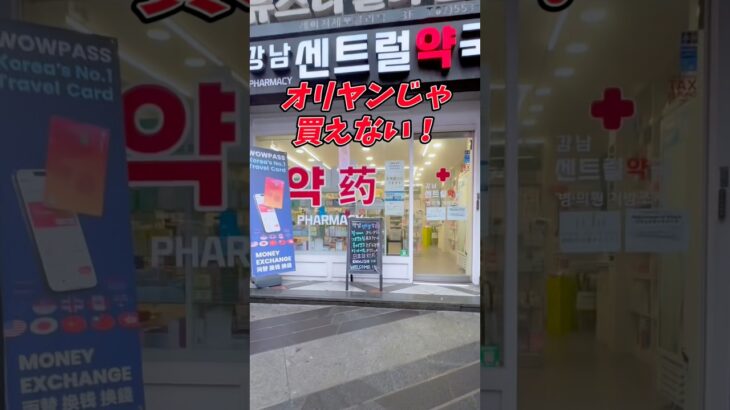オリヤンじゃ買えない！韓国薬局バズりアイテム全部見せます【韓国コスメVlog】 #韓国薬局 #韓国コスメ #韓国スキンケア #渡韓 #韓国旅行 #韓国vlog #オリヤン #Emlogです #PR