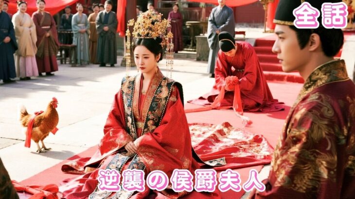 【🔥最新の 日本語字幕 無料全話】屈辱の婚礼で鶏と結ばれた彼女…再生したその日、王が手を差し伸べ侯爵家を一掃！#ceo #drama #短編ドラマ #chinesedrama #爱情 #love