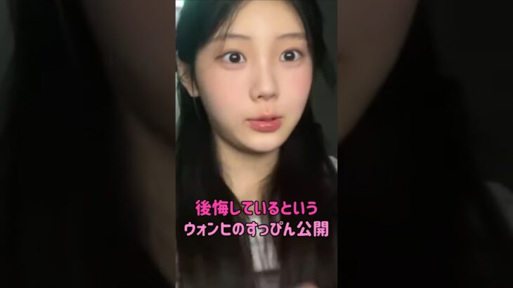 [illit] 後悔しているというウォンヒのすっぴん公開