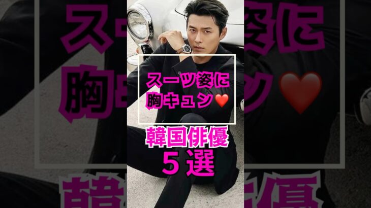 韓国俳優スーツ特集🕺🏻#ヒョンビン #イドンゴン#イドンウク #チソン#ナムグンミン #韓国俳優 #kactor #スーツ男子