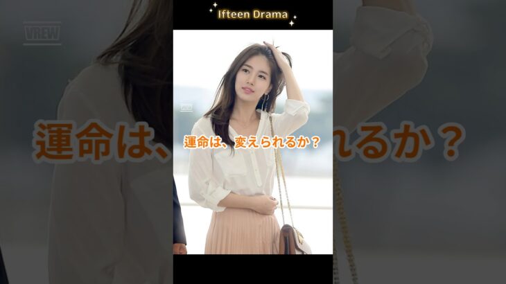 夢で見た未来を変えられるか | あなたが眠っている間に #イジョンソク #スジ #kdrama #ムンジョンヒョン #드라마