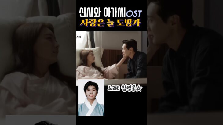 #사랑은늘도망가 #신사와아가씨ost #임영웅