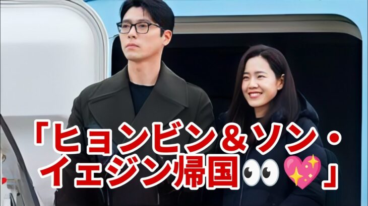 「【独占映像】ヒョンビン＆ソン・イェジン、ついに韓国帰国！空港で感動の瞬間😍✈️💖」