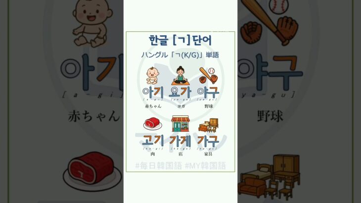 【マイハン】韓国語単語：子音「 ㄱ」