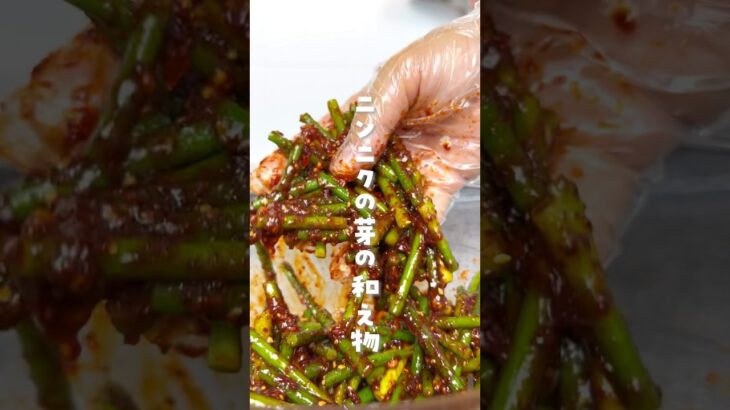 【韓国人旦那の激うま韓国料理】#ニンニクの芽レシピ#마늘쭝무침