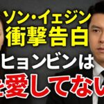 衝撃！ソン・イェジンが告白「ヒョンビンは私を愛していない ― 愛しているのは私だけ！」