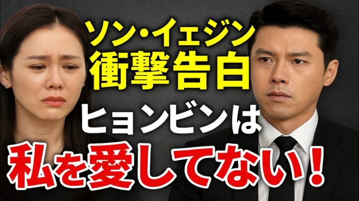 衝撃！ソン・イェジンが告白「ヒョンビンは私を愛していない ― 愛しているのは私だけ！」