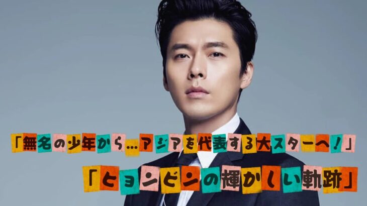 一同驚愕！ヒョンビンの壮絶な半生と愛の物語…誰も知らなかった真実とは？