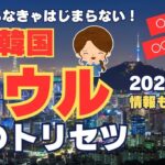 【初めての韓国旅行】ソウル旅行のベストシーズンは？超・基本情報＆各エリアの魅力もギュッと紹介