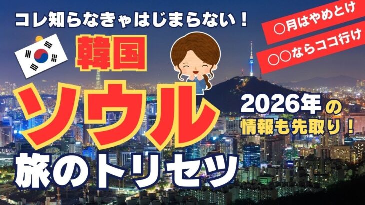 【初めての韓国旅行】ソウル旅行のベストシーズンは？超・基本情報＆各エリアの魅力もギュッと紹介