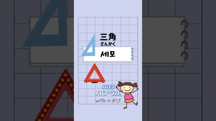 丸 三角 四角 동그라미 세모 네모 #毎日ハングル #韓国語 #한국어 #한글
