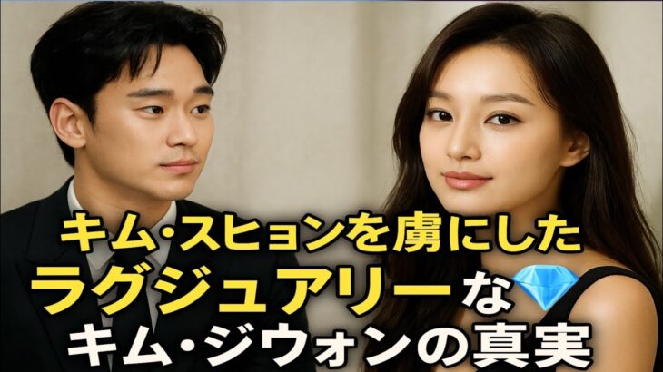 衝撃🔥キム・スヒョンが抗えなかった女神✨キム・ジウォンの真実💖