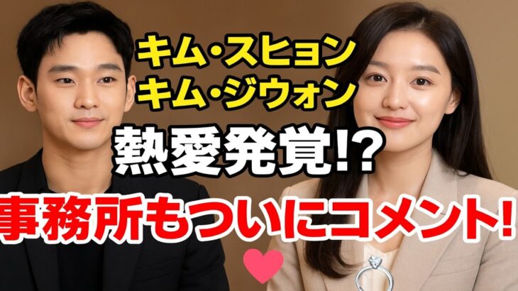 「キム・スヒョンとキム・ジウォン、事務所ついにコメント！熱愛は本当なのか…ファン騒然の真実とは？！」