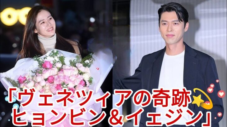 💞ヴェネツィアで奇跡発生！ヒョンビンがソン・イェジンを守った衝撃の瞬間🌹✨