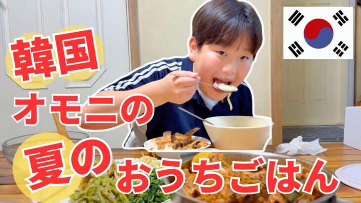 【韓国の田舎のオモニが作るリアルおうちごはん】食べれば食べるほど元気になる、野菜たっぷり夏のごちそう