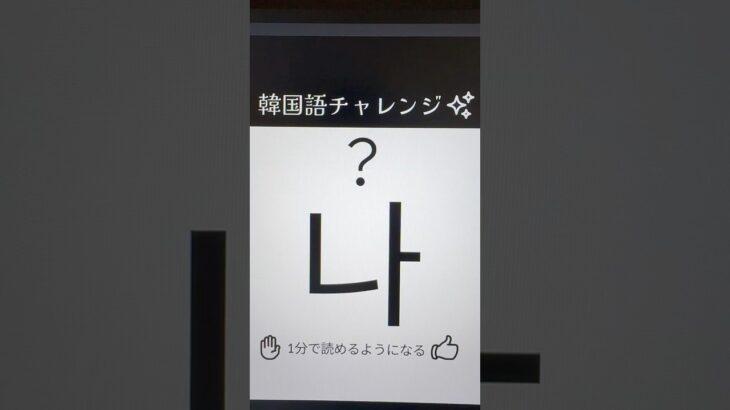 最初は文字を覚えましょう！ハングル(나)