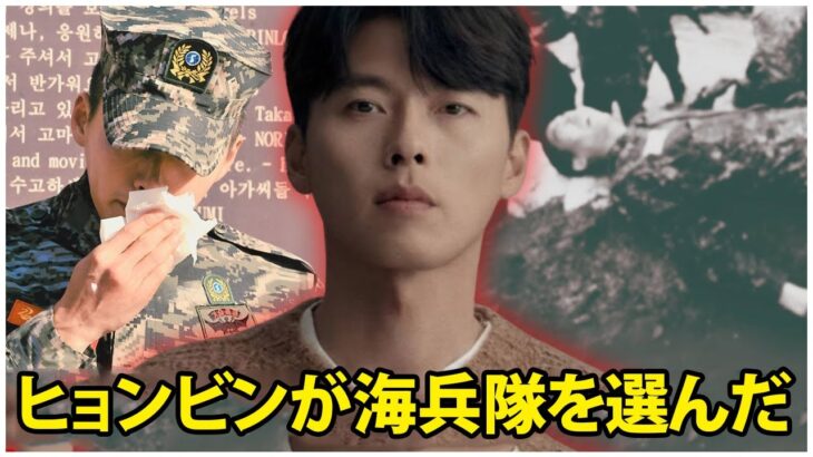 ヒョンビン、なぜ海兵隊を選んだのか？その裏に潜む誰も知らない深いトラウマ