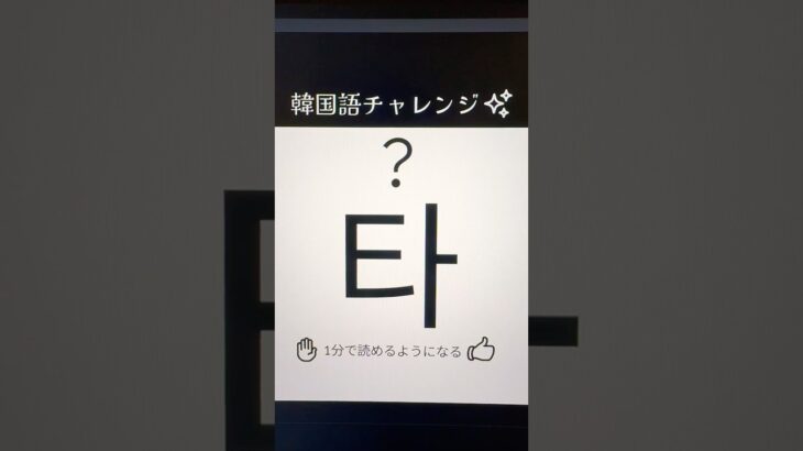 最初は文字を覚えましょう！ハングル(타)