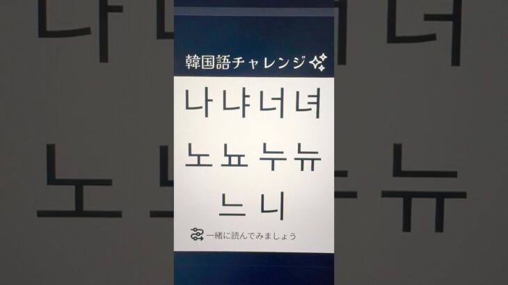 韓国語@最初は文字を覚えましょう！ハングル(나냐너너노뇨누뉴느니)