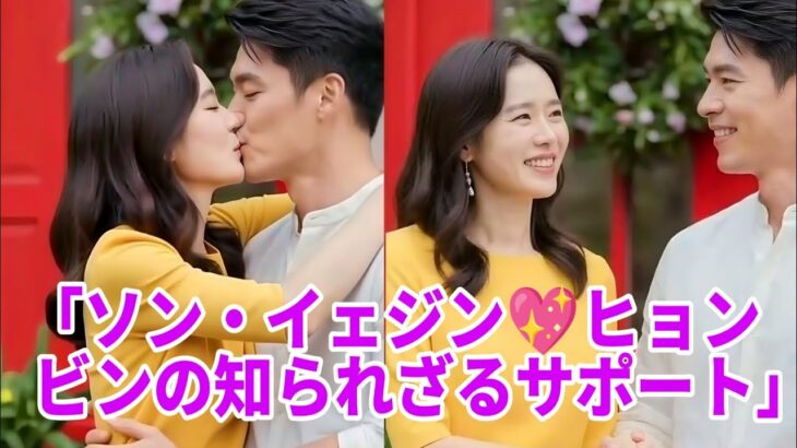 「ソン・イェジンが明かす💖ヒョンビンの超サポート秘話✨」