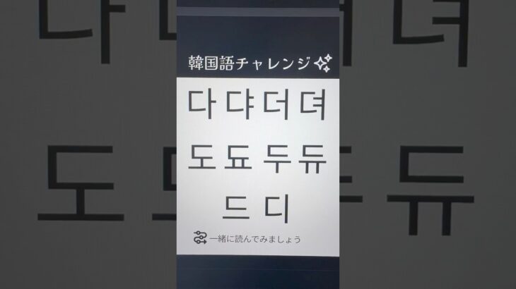 韓国語@最初は文字を覚えましょう！ハングル(다댜더뎌도됴두듀드디)