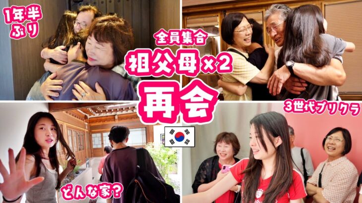 かほせい 韓国で祖父母、祖父母に再会😁 全員でプリクラに挑戦