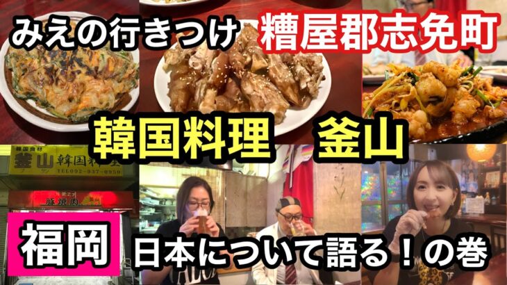 福岡　韓国料理釜山　糟屋郡志免町　日本について語る！の巻　#福岡韓国料理#糟屋郡グルメ#税金#政治