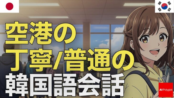 空港の丁寧/普通の韓国語会話 | 音声学習 | リスニング練習