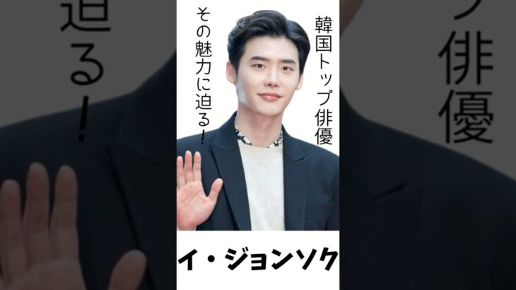 韓国ドラマファン必見！イ・ジョンソクの魅力