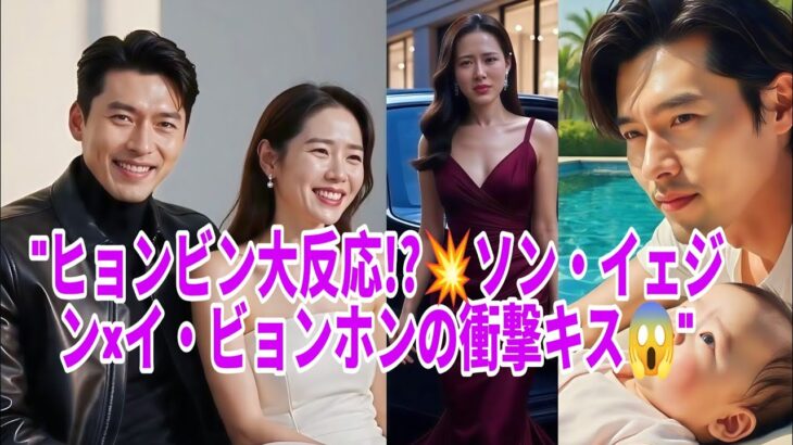 “💔ヒョンビンの本音炸裂!?💥ソン・イェジン＆イ・ビョンホンの禁断キス瞬間😍🔥”